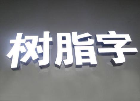 兴平制作发光字尺寸大小有限制吗？最小尺寸是多少？