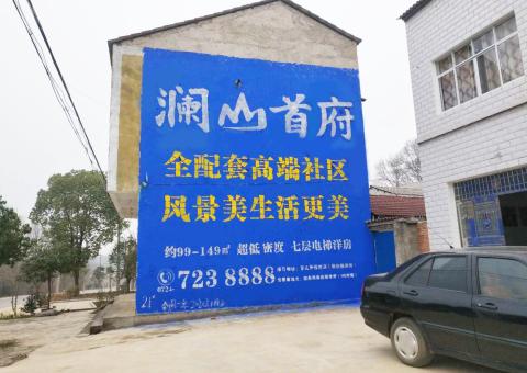 兴平农村墙体广告 最贴近三四级市场消费终端的广告形式