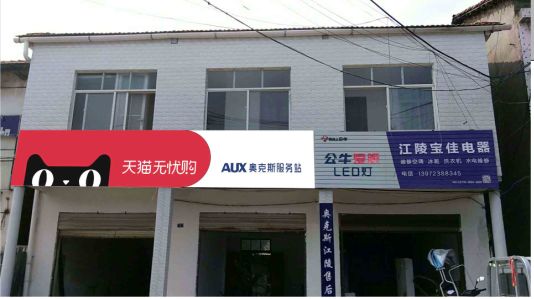 兴平品牌门头店招