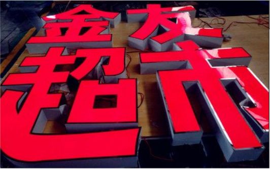 兴平外露发光字的特点
