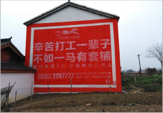 兴平一马光彩墙体广告