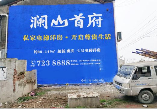 兴平澜山首府墙体广告