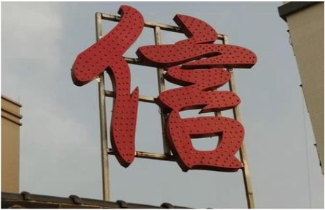 兴平发光字怎么做防水处理？