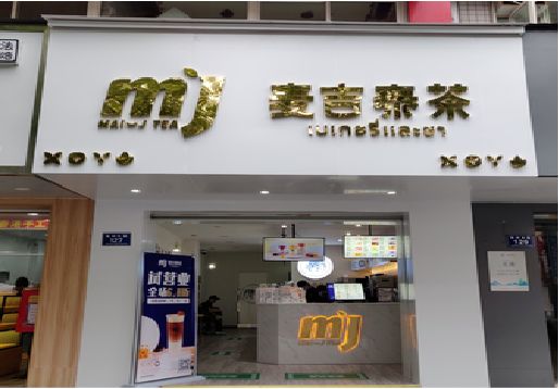 兴平奶茶店招牌怎么做好看？
