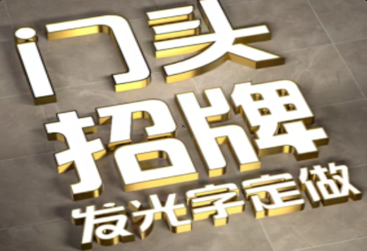 兴平发光字有哪些种类？