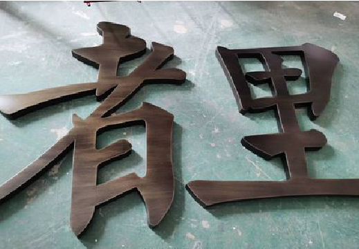 兴平铜字的特点以及制作工艺。
