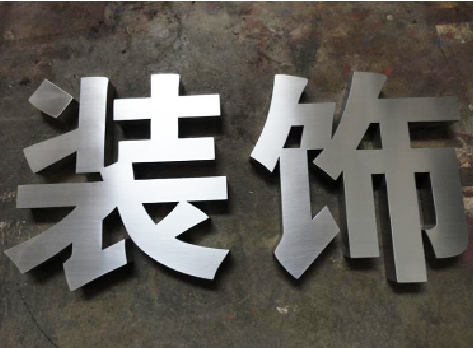 兴平不锈钢字的制作方法介绍