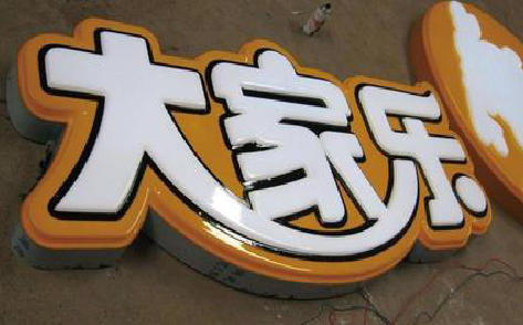 兴平吸塑字制作要注意的问题。