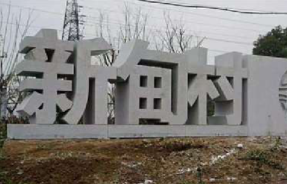 兴平立体字的制作方式有哪些？