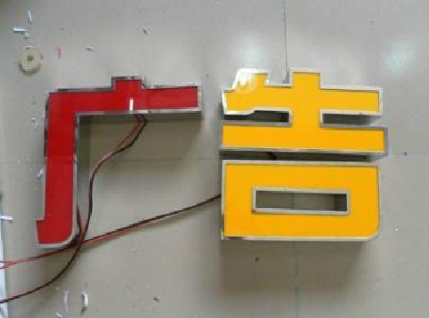 兴平发光字选择轻薄的材料，效果会更好。