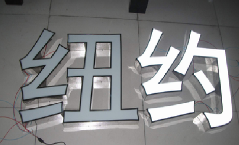 兴平立体发光字的制作流程以及方法。