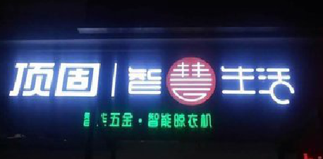 兴平发光字招牌设计制作的重要性。